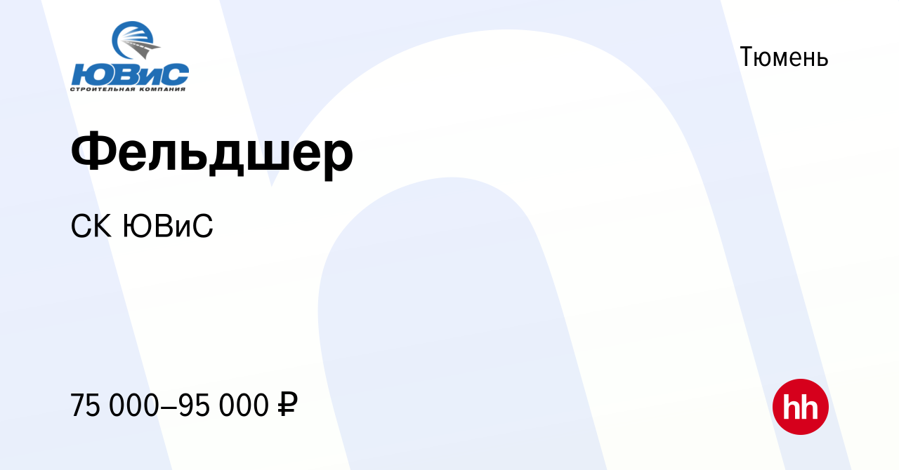 Вакансия Фельдшер в Тюмени, работа в компании СК ЮВиС (вакансия в архиве c  15 августа 2023)