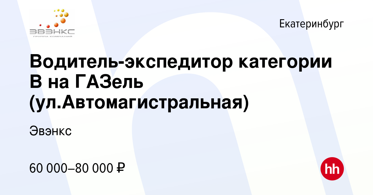 Вакансия Водитель-экспедитор категории В на ГАЗель (ул.Автомагистральная) в  Екатеринбурге, работа в компании Эвэнкс (вакансия в архиве c 11 марта 2024)