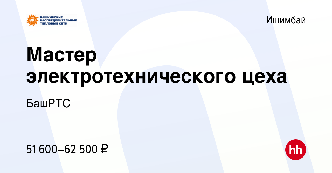 Вакансия Мастер электротехнического цеха в Ишимбае, работа в компании БашРТС