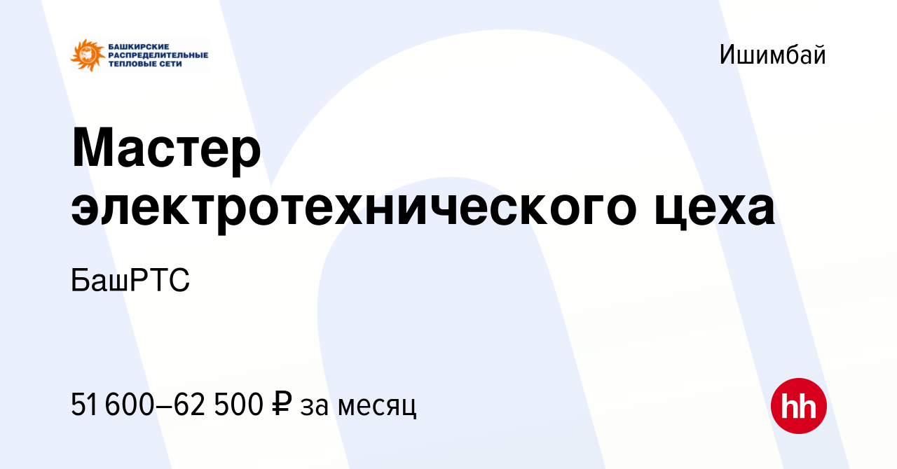 Вакансия Мастер электротехнического цеха в Ишимбае, работа в компании БашРТС