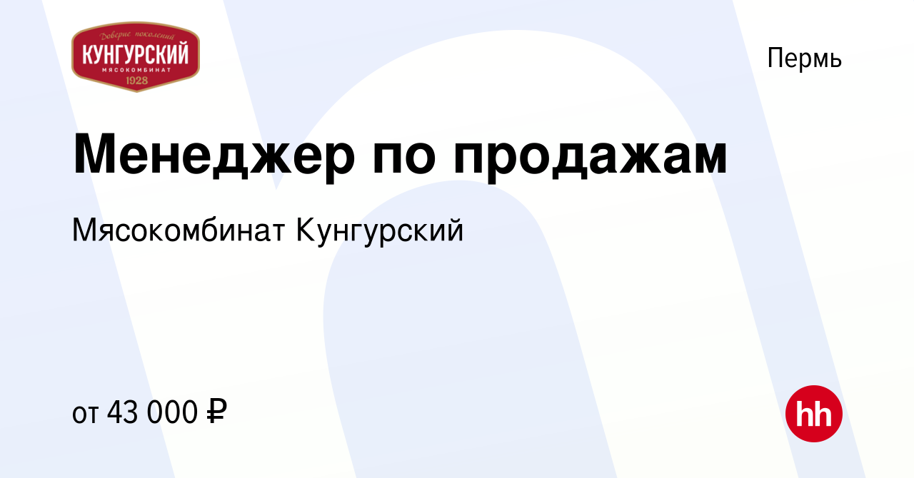 Вакансия Менеджер по продажам в Перми, работа в компании Мясокомбинат  Кунгурский (вакансия в архиве c 15 августа 2023)