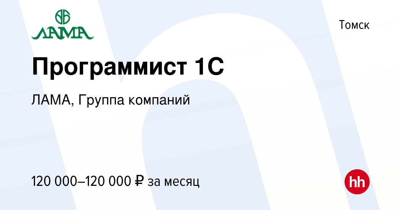 Вакансия Программист 1С в Томске, работа в компании ЛАМА, Группа компаний  (вакансия в архиве c 19 октября 2023)