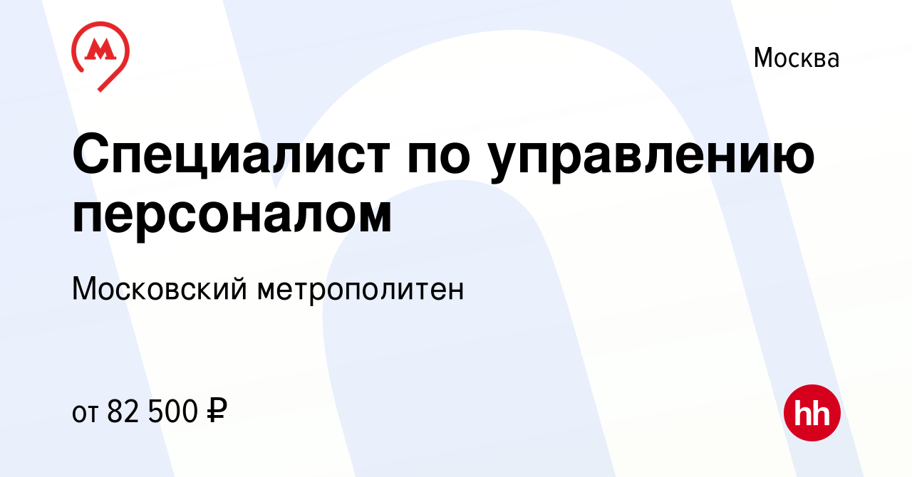 Вакансия Специалист по управлению персоналом в Москве, работа в компании Московский  метрополитен