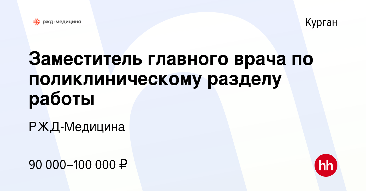 Вакансия Заместитель главного врача по поликлиническому разделу работы в  Кургане, работа в компании РЖД-Медицина (вакансия в архиве c 15 августа  2023)