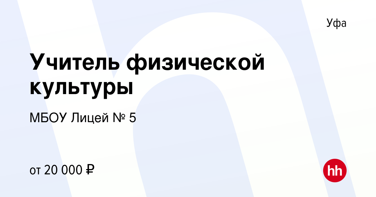 Вакансия Учитель физической культуры в Уфе, работа в компании МБОУ Лицей № 5  (вакансия в архиве c 15 августа 2023)