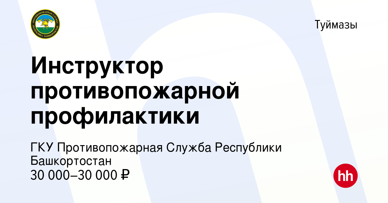 Вакансия Инструктор противопожарной профилактики в Туймазах, работа в  компании ГКУ Противопожарная Служба Республики Башкортостан (вакансия в  архиве c 15 августа 2023)