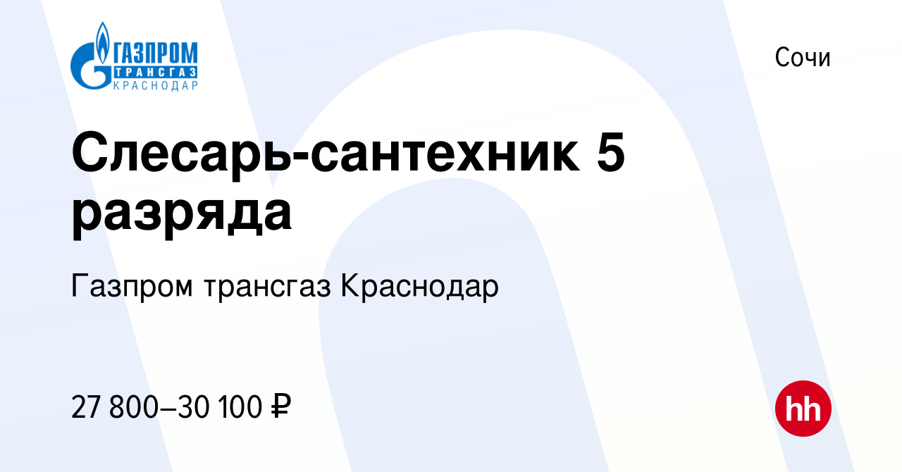 Вакансия Слесарь-сантехник 5 разряда в Сочи, работа в компании Газпром  трансгаз Краснодар (вакансия в архиве c 13 января 2024)