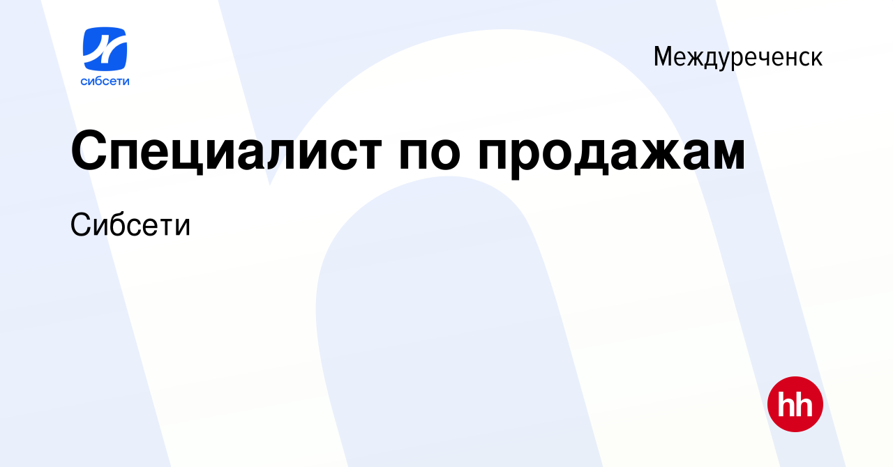 Вакансия Специалист по продажам в Междуреченске, работа в компании Сибсети  (вакансия в архиве c 11 апреля 2024)