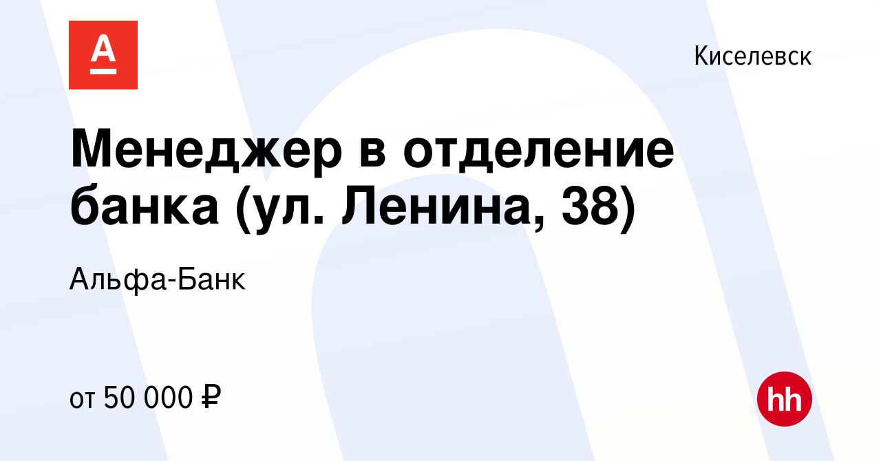 Вакансия Менеджер в отделение банка (ул. Ленина, 38) в Киселевске, работа в  компании Альфа-Банк (вакансия в архиве c 19 сентября 2023)