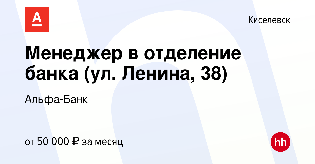 Вакансия Менеджер в отделение банка (ул. Ленина, 38) в Киселевске, работа в  компании Альфа-Банк (вакансия в архиве c 19 сентября 2023)