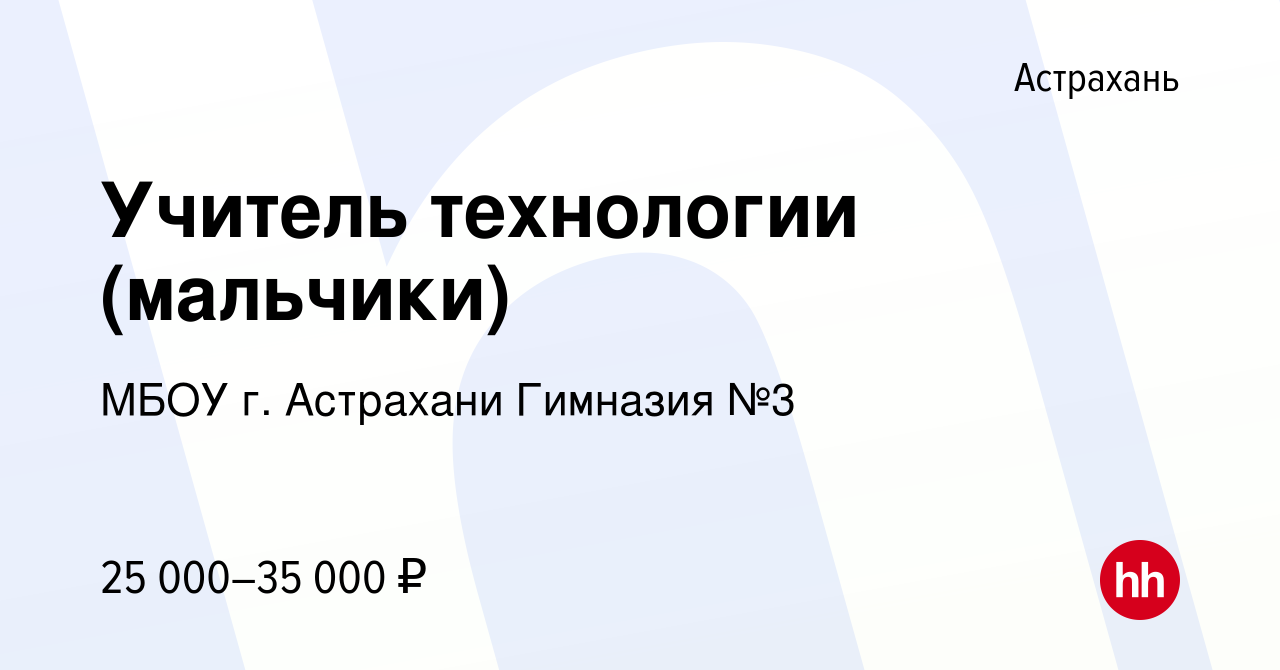 Вакансия Учитель технологии (мальчики) в Астрахани, работа в компании МБОУ  г. Астрахани Гимназия №3 (вакансия в архиве c 12 сентября 2023)