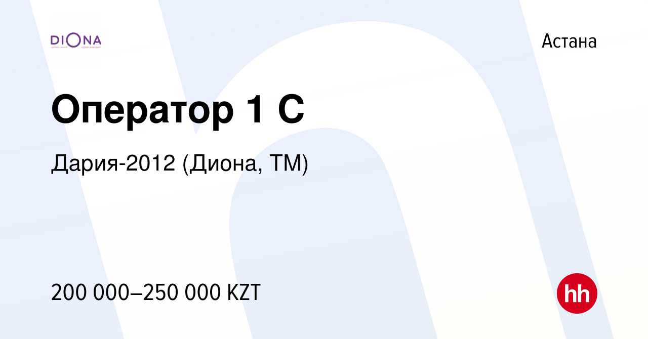 Вакансия Оператор 1 С в Астане, работа в компании Дария-2012 (Диона, ТМ)  (вакансия в архиве c 15 августа 2023)