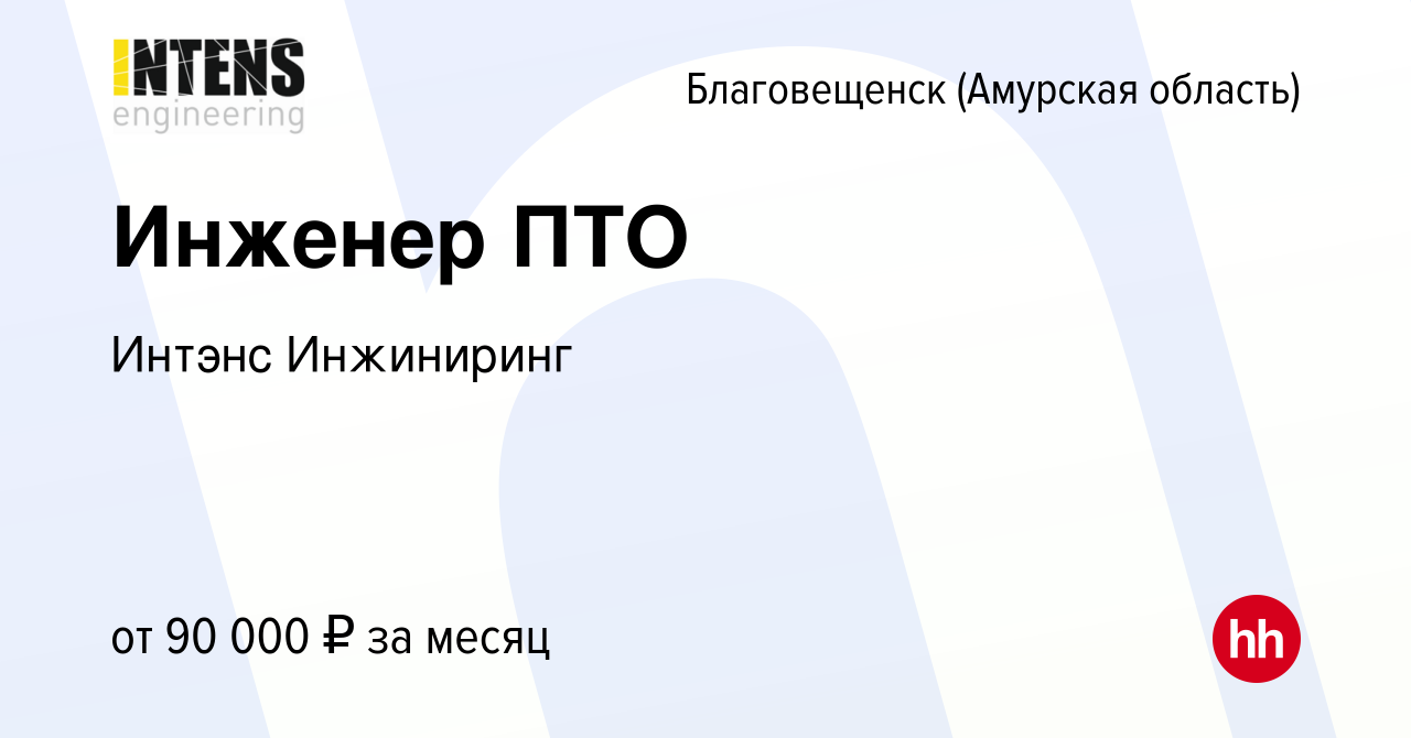 Вакансия Инженер ПТО в Благовещенске, работа в компании Интэнс Инжиниринг  (вакансия в архиве c 15 августа 2023)