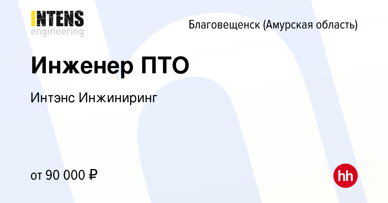 Вакансия Инженер ПТО в Благовещенске, работа в компании Интэнс Инжиниринг  (вакансия в архиве c 15 августа 2023)