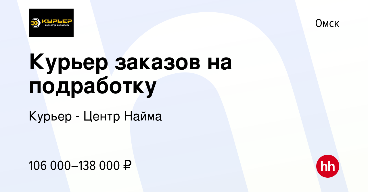 Вакансия Курьер заказов на подработку в Омске, работа в компании Курьер -  Центр Найма (вакансия в архиве c 14 сентября 2023)