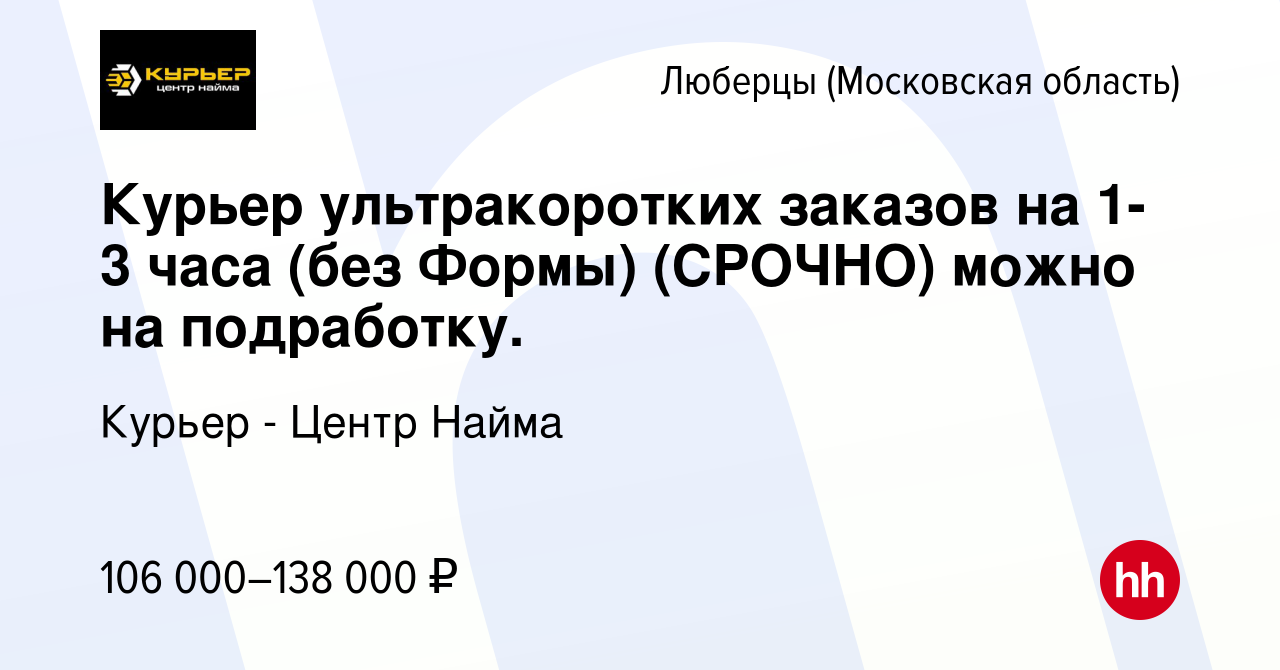 Вакансия Курьер ультракоротких заказов на 1- 3 часа (без Формы) (СРОЧНО)  можно на подработку. в Люберцах, работа в компании Курьер - Центр Найма  (вакансия в архиве c 15 августа 2023)