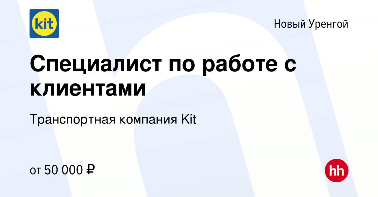 Вакансия Специалист по работе с клиентами в Новом Уренгое, работа в  компании Транспортная компания Kit (вакансия в архиве c 28 сентября 2023)