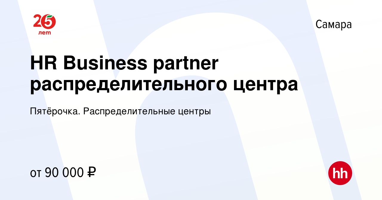 Вакансия HR Business partner распределительного центра в Самаре, работа в  компании Пятёрочка. Распределительные центры (вакансия в архиве c 31 июля  2023)