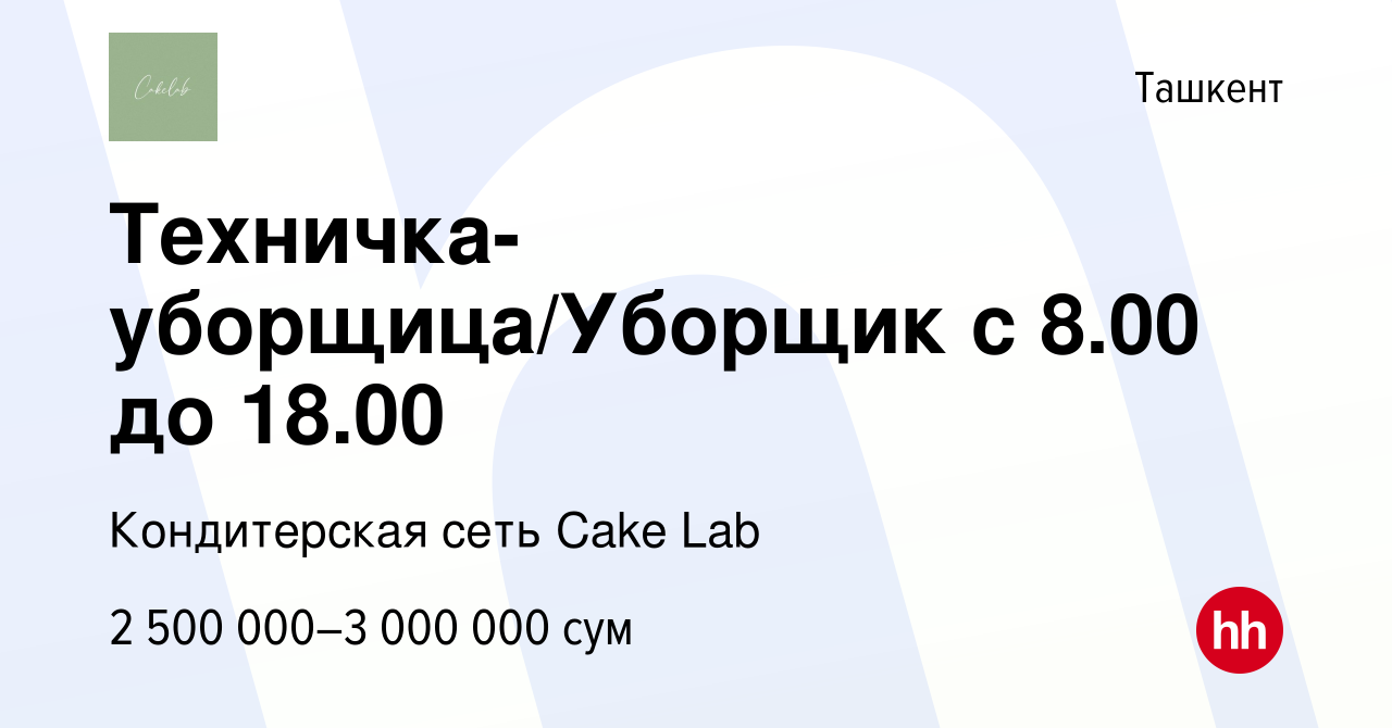 Вакансия Техничка-уборщица/Уборщик с 8.00 до 18.00 в Ташкенте, работа в  компании Кондитерская сеть Cake Lab (вакансия в архиве c 15 августа 2023)