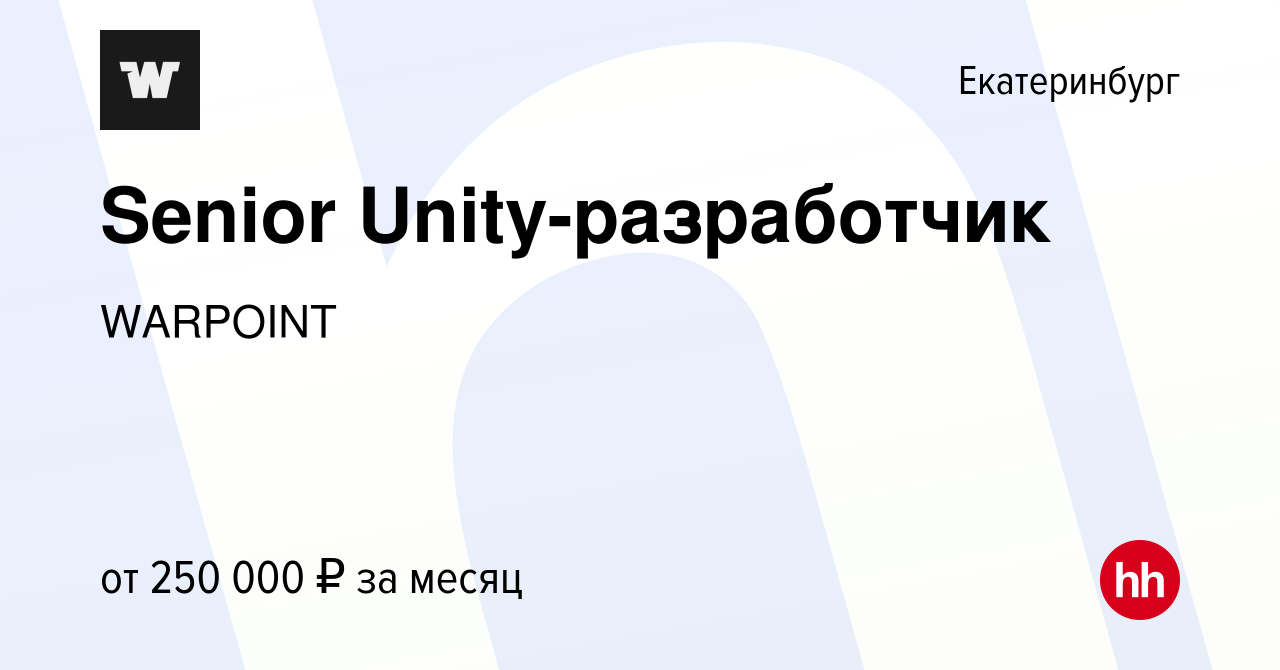 Вакансия Senior Unity-разработчик в Екатеринбурге, работа в компании  WARPOINT (вакансия в архиве c 15 октября 2023)