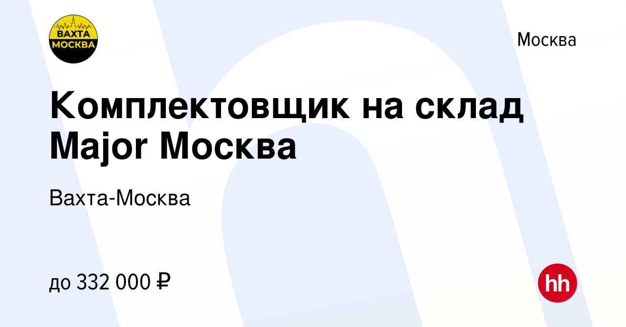 Вакансия Комплектовщик на склад Major Москва в Москве, работа в компании  Вахта-Москва (вакансия в архиве c 29 августа 2023)