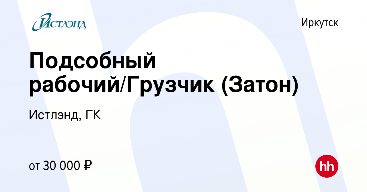 Вакансия Подсобный рабочий/Грузчик (Затон) в Иркутске, работа в компании  Истлэнд, ГК (вакансия в архиве c 3 апреля 2024)