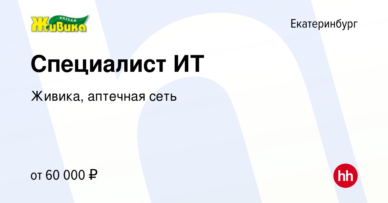 Вакансия Специалист ИТ в Екатеринбурге, работа в компании Живика, аптечная  сеть (вакансия в архиве c 30 августа 2023)