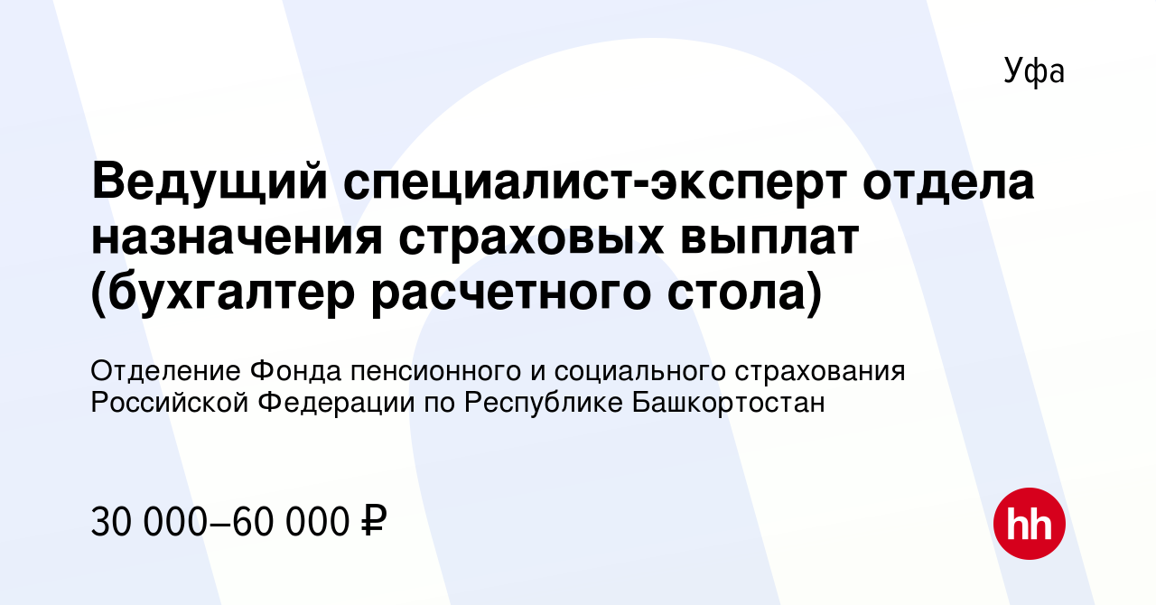 Вакансия Ведущий специалист-эксперт отдела назначения страховых выплат  (бухгалтер расчетного стола) в Уфе, работа в компании Отделение Фонда  пенсионного и социального страхования Российской Федерации по Республике  Башкортостан