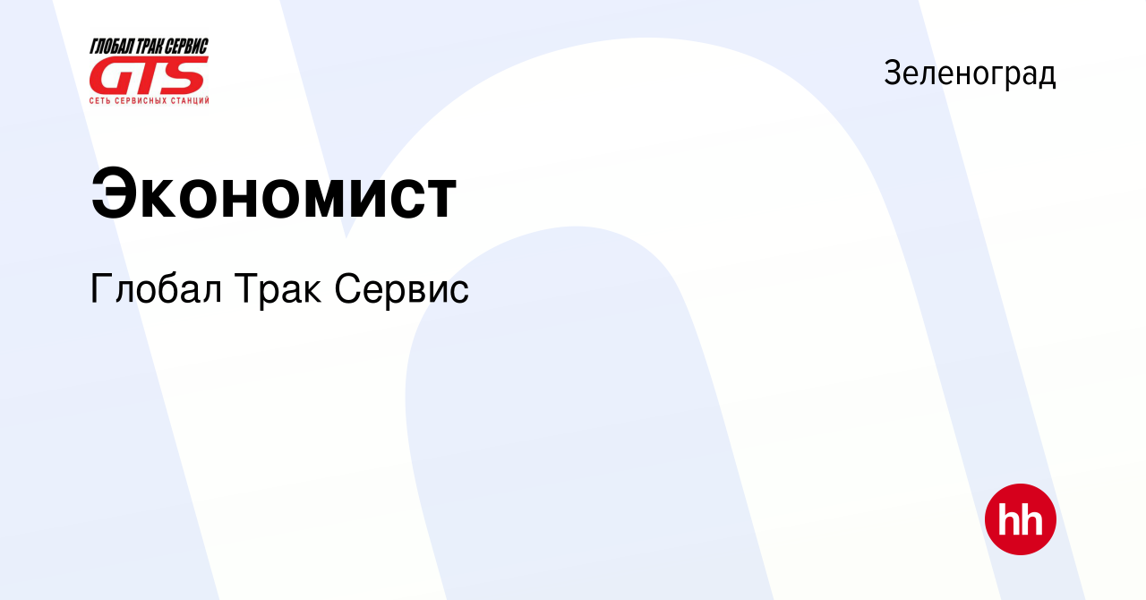 Вакансия Экономист в Зеленограде, работа в компании Глобал Трак Сервис  (вакансия в архиве c 30 августа 2023)