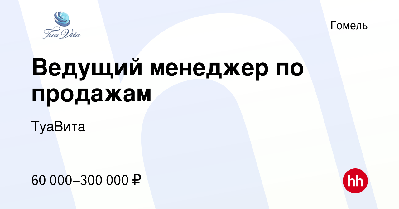 Вакансия Ведущий менеджер по продажам в Гомеле, работа в компании ТуаВита  (вакансия в архиве c 15 августа 2023)