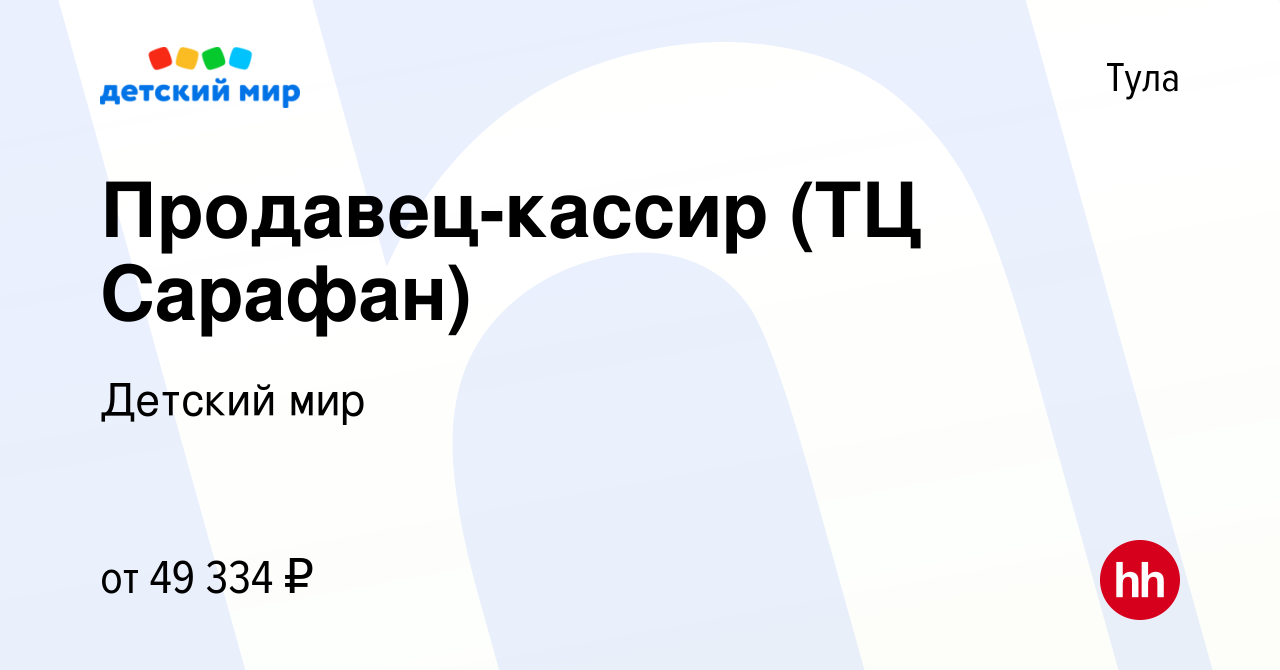 Вакансия Продавец-кассир (ТЦ Сарафан) в Туле, работа в компании Детский мир  (вакансия в архиве c 17 декабря 2023)