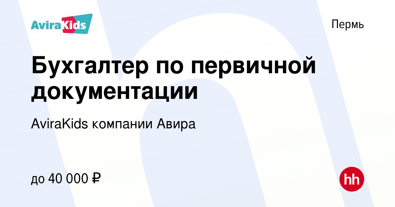 Вакансия Бухгалтер по первичной документации в Перми, работа в компании  AviraKids компании Авира (вакансия в архиве c 14 октября 2023)