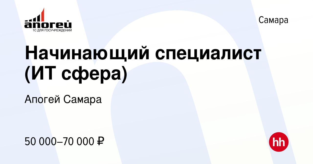 Вакансия Начинающий специалист (ИТ сфера) в Самаре, работа в компании  Апогей Самара (вакансия в архиве c 24 июля 2023)