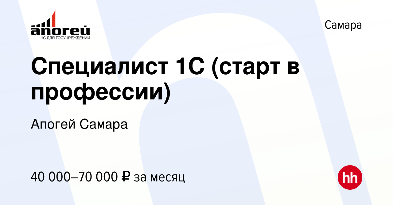 Вакансия Специалист 1С (старт в профессии) в Самаре, работа в компании  Апогей Самара (вакансия в архиве c 13 августа 2023)