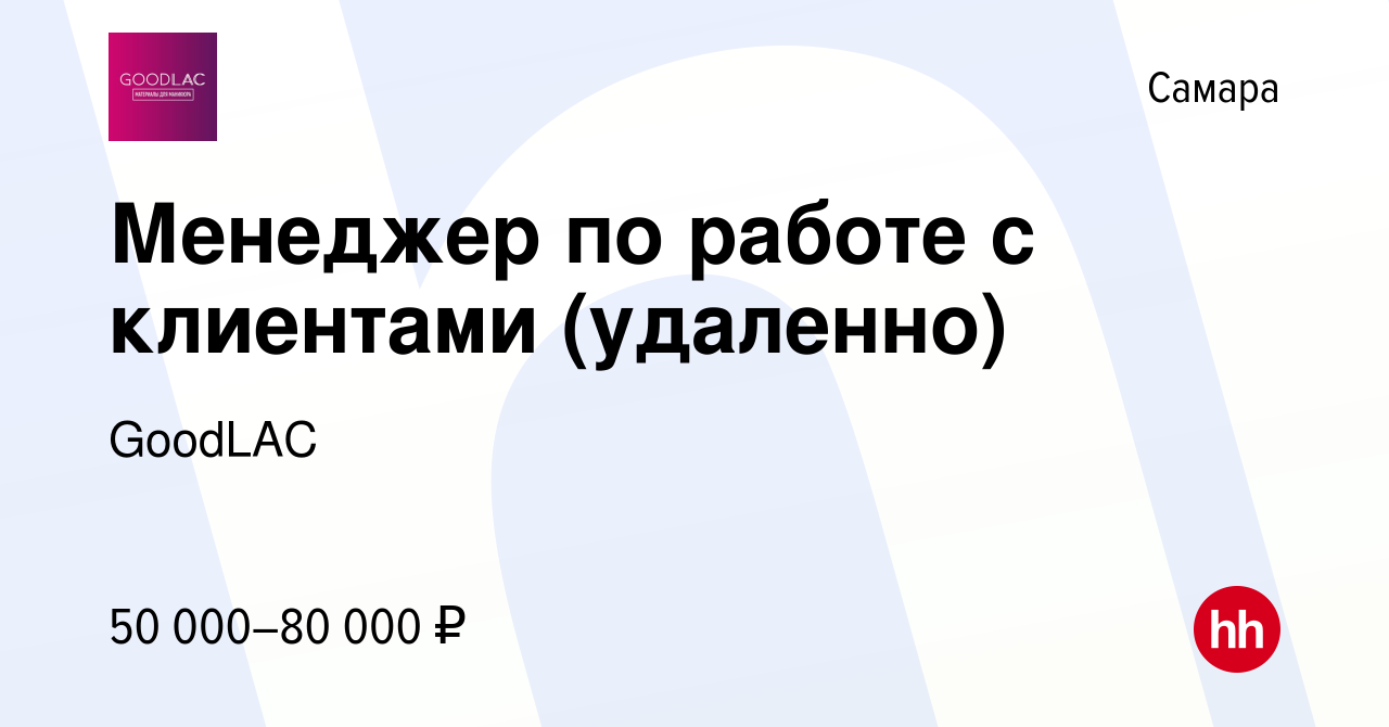 Вакансия Менеджер по работе с клиентами (удаленно) в Самаре, работа в  компании GoodLAC (вакансия в архиве c 15 августа 2023)