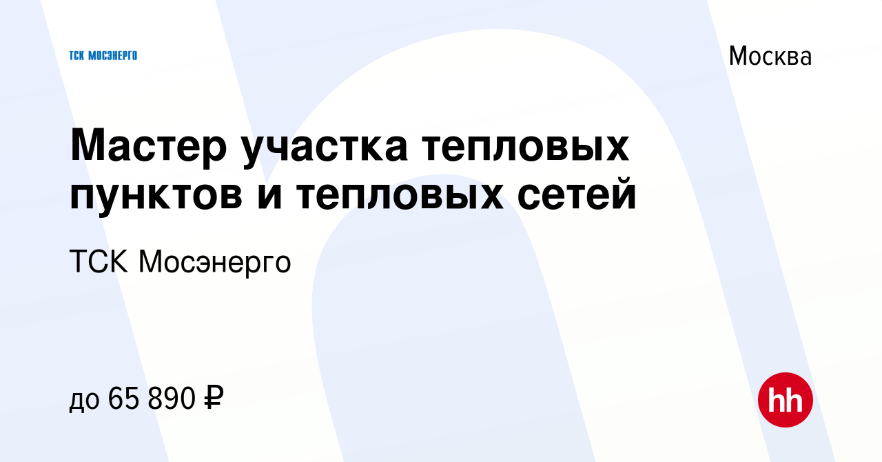 Вакансия Мастер участка тепловых пунктов и тепловых сетей в Москве, работа  в компании ТСК Мосэнерго (вакансия в архиве c 15 февраля 2024)