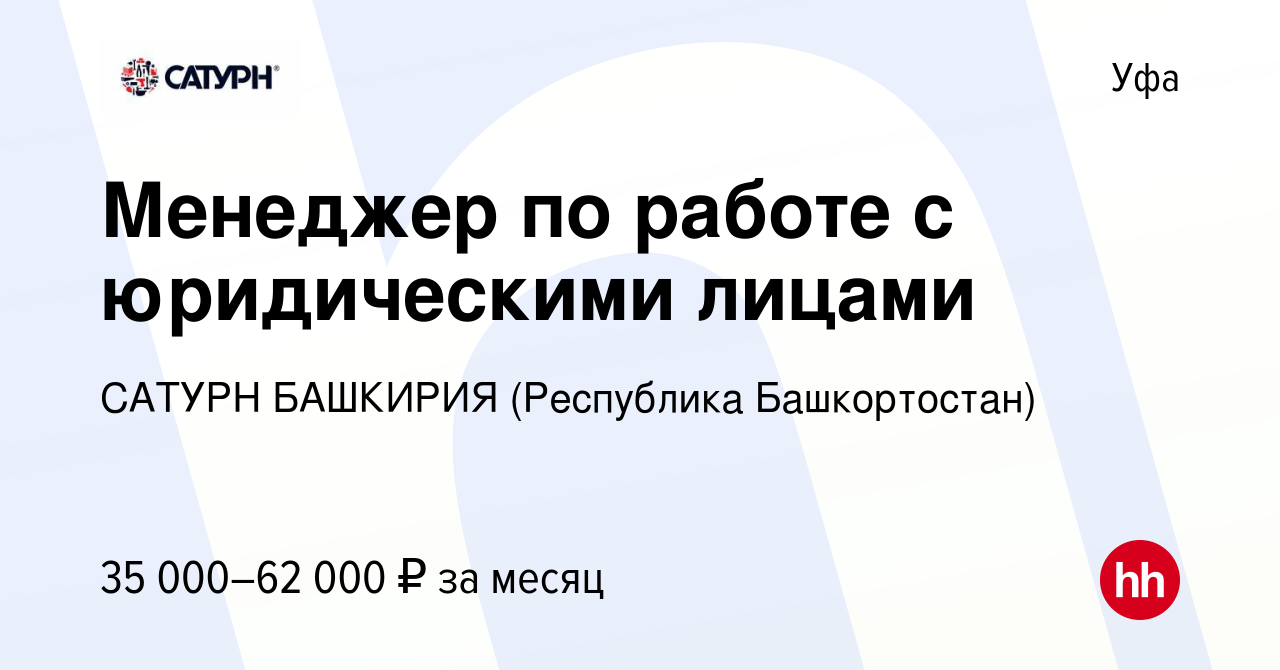 Вакансия Менеджер по работе с юридическими лицами в Уфе, работа в компании  САТУРН БАШКИРИЯ (Республика Башкортостан) (вакансия в архиве c 4 марта 2024)