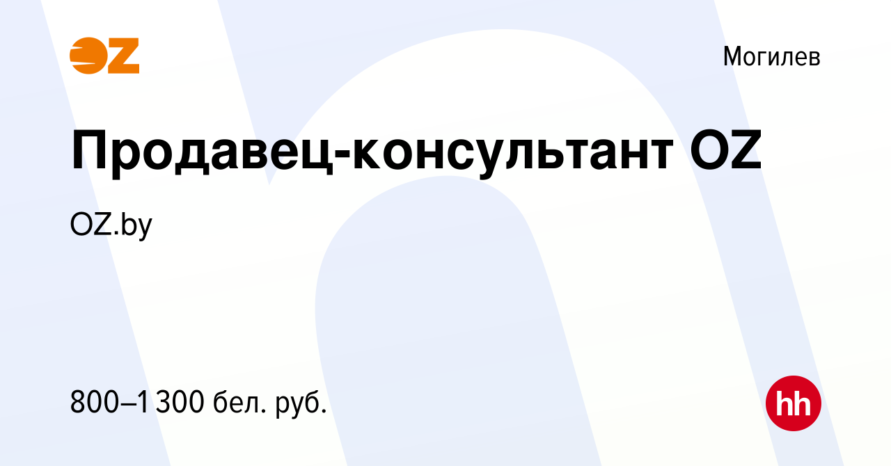 Вакансия Продавец-консультант OZ в Могилеве, работа в компании OZ.by  (вакансия в архиве c 2 сентября 2023)