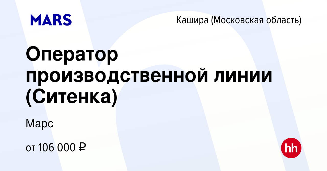 Вакансия Оператор производственной линии (Ситенка) в Кашире, работа в  компании Марс