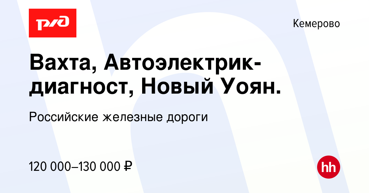 Вакансия Вахта, Автоэлектрик-диагност, Новый Уоян. в Кемерове, работа в  компании Российские железные дороги (вакансия в архиве c 12 августа 2023)