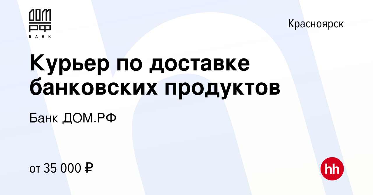 Вакансия Курьер по доставке банковских продуктов в Красноярске, работа в  компании Банк ДОМ.РФ (вакансия в архиве c 4 октября 2023)