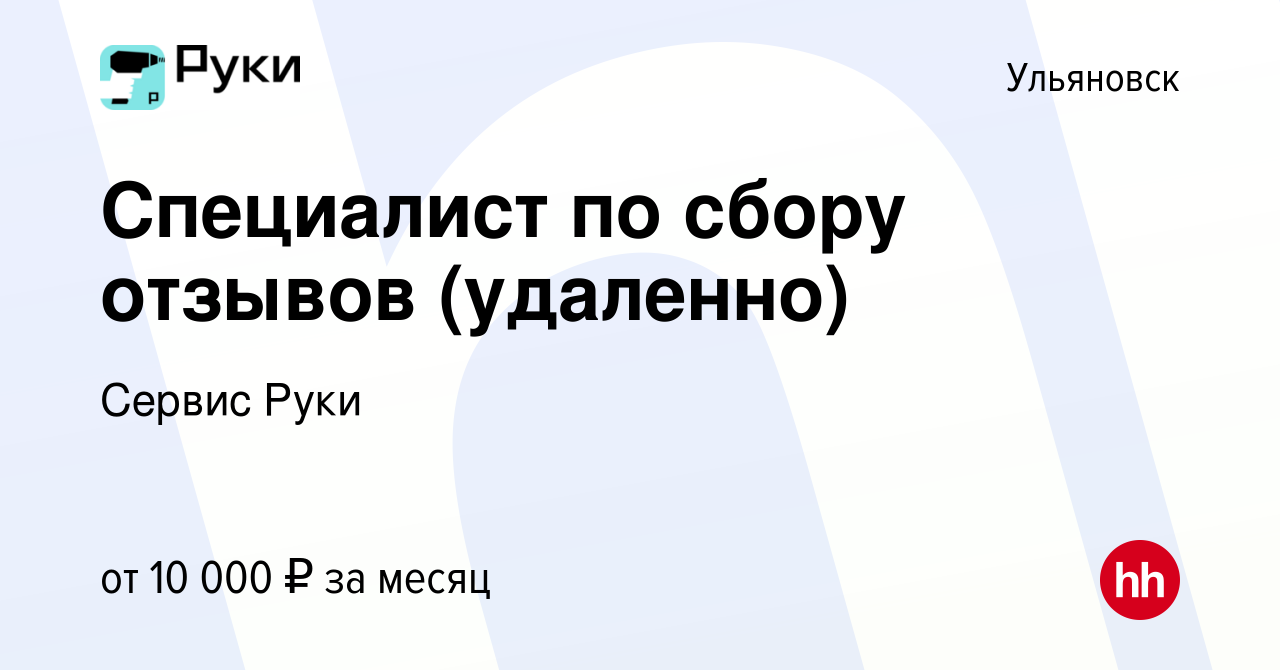 Вакансия Специалист по сбору отзывов (удаленно) в Ульяновске, работа в  компании Сервис Руки (вакансия в архиве c 9 августа 2023)