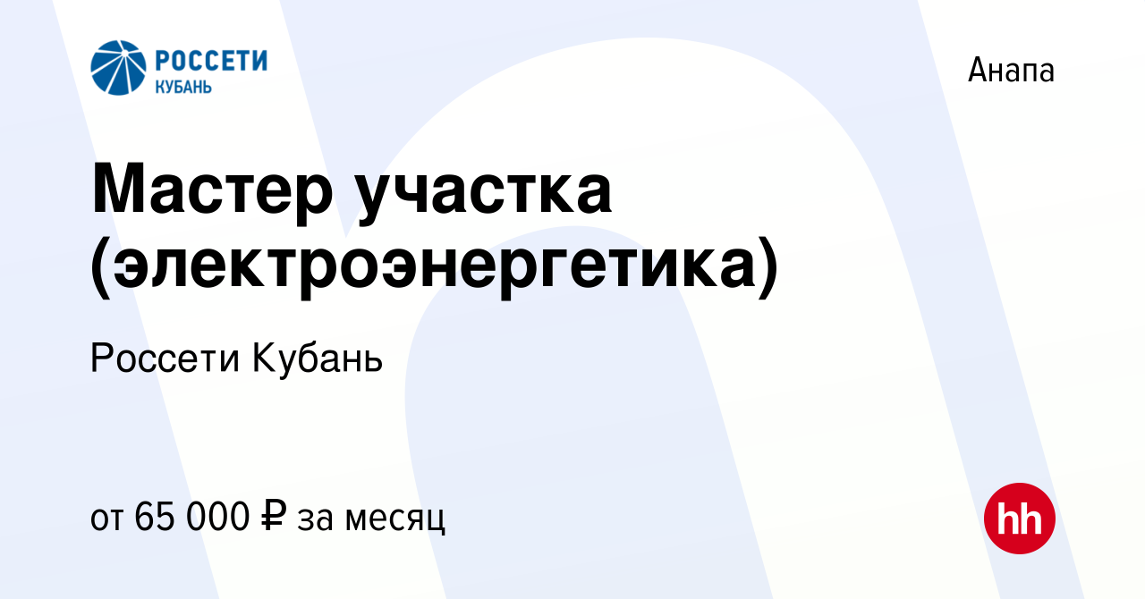 Вакансия Мастер участка (электроэнергетика) в Анапе, работа в компании  Россети Кубань (вакансия в архиве c 7 декабря 2023)