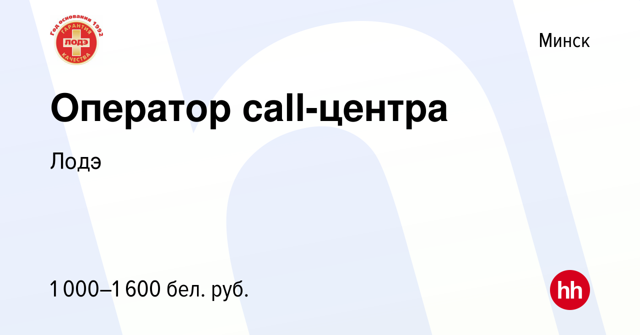 Вакансия Оператор call-центра в Минске, работа в компании Лодэ (вакансия в  архиве c 13 ноября 2023)