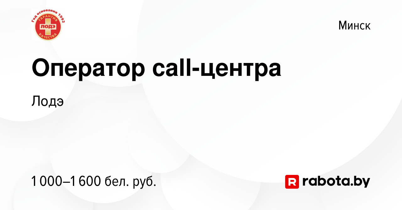 Вакансия Оператор call-центра в Минске, работа в компании Лодэ (вакансия в  архиве c 13 ноября 2023)