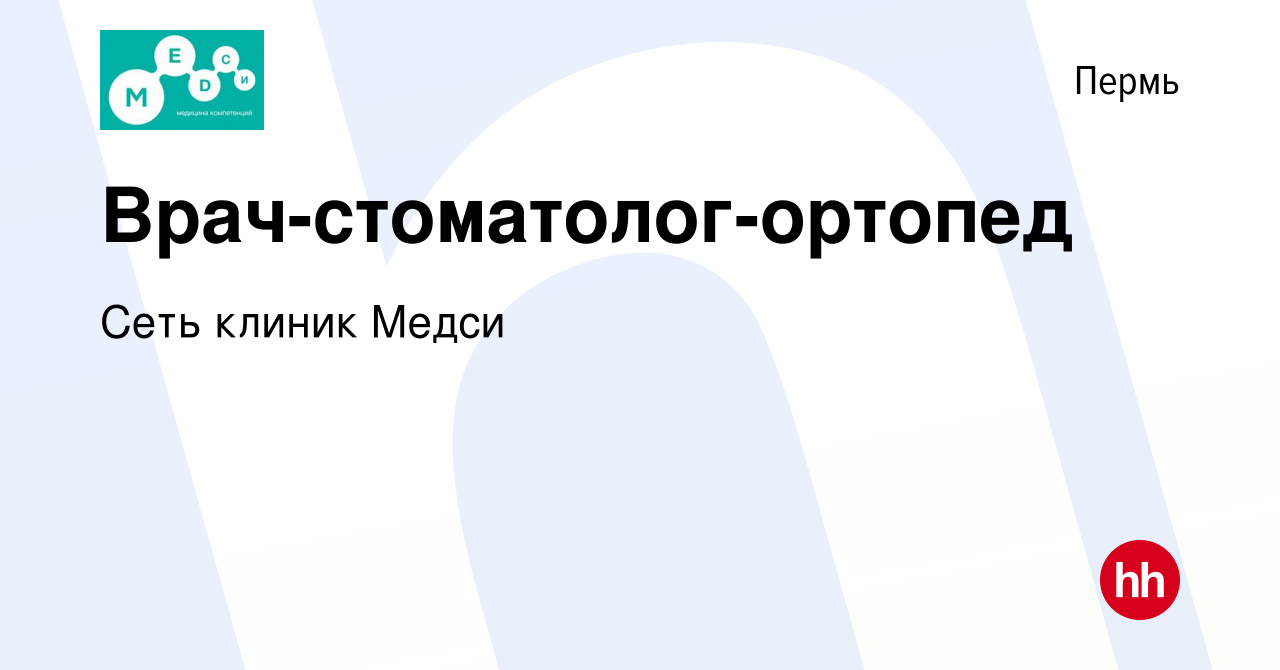 Вакансия Врач-стоматолог-ортопед в Перми, работа в компании Сеть клиник  Медси