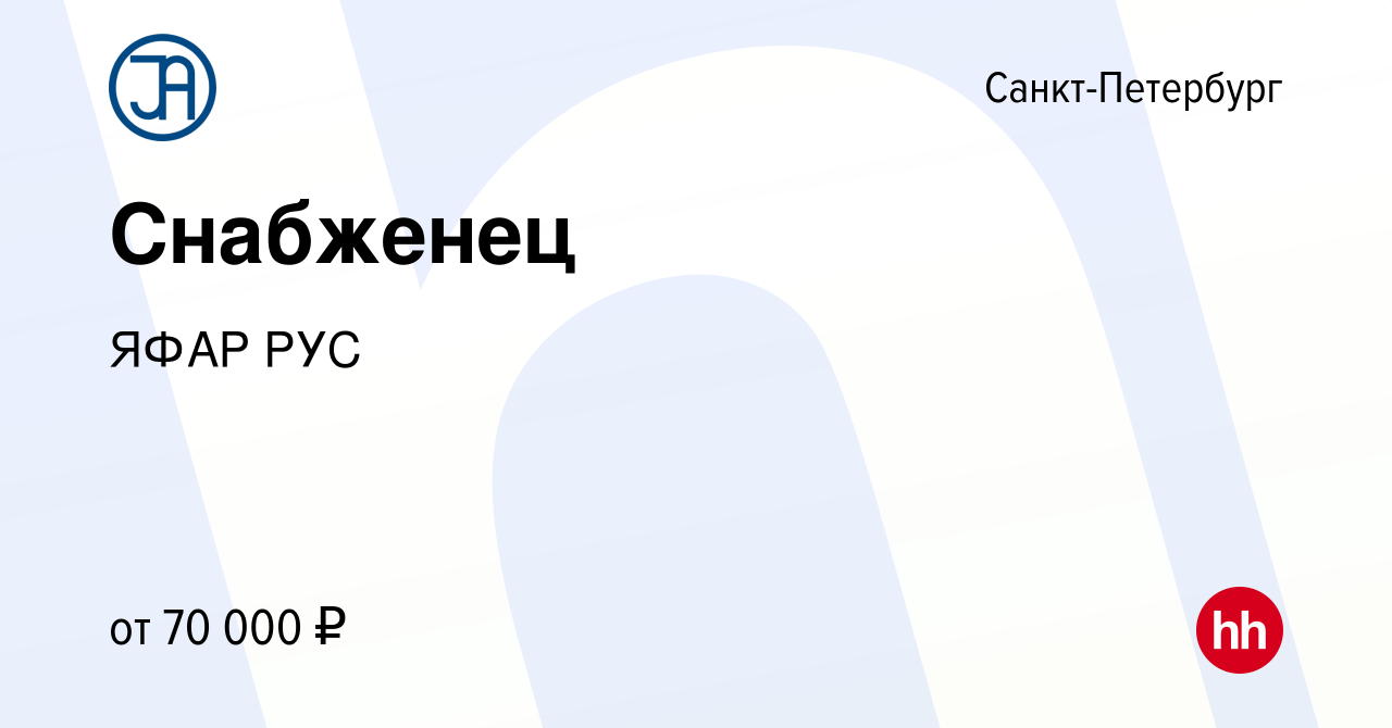 Вакансия Снабженец в Санкт-Петербурге, работа в компании ЯФАРРУС