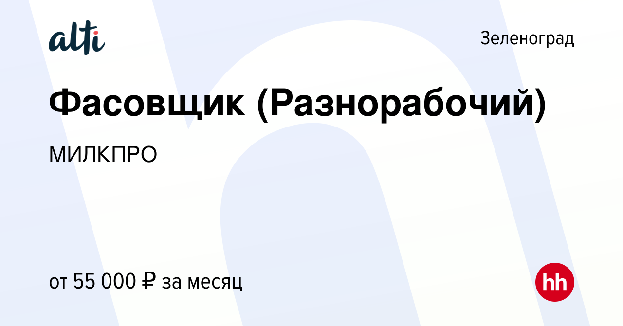 Вакансия Фасовщик (Разнорабочий) в Зеленограде, работа в компании МИЛКПРО  (вакансия в архиве c 16 февраля 2024)