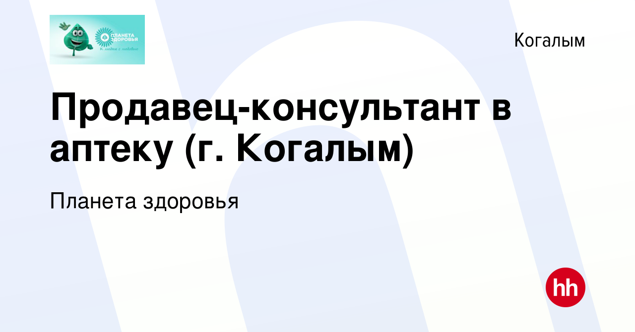 Вакансия Продавец-консультант в аптеку (г. Когалым) в Когалыме, работа в  компании Планета здоровья (вакансия в архиве c 14 сентября 2023)