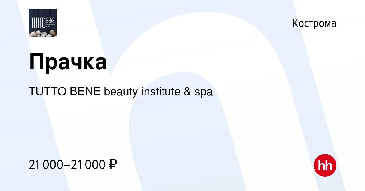 Вакансия Прачка в Костроме, работа в компании TUTTO BENE beauty institute &  spa (вакансия в архиве c 31 октября 2023)